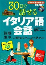 30日で話せるイタリア語会話 短期集中の勉強法でここまで話せる!-(CD、単語集、赤シート付)