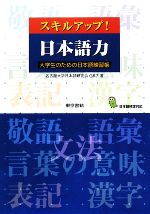 スキルアップ!日本語力 大学生のための日本語練習帳-