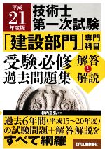 技術士第一次試験「建設部門」専門科目受験必修過去問題集 解答と解説 -(平成21年度版)