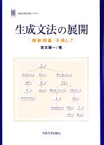 生成文法の展開 「移動現象」を通して-(大阪大学新世紀レクチャー)