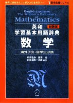 英和学習基本用語辞典 数学 -(留学応援シリーズ)