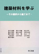 建築材料を学ぶ その選択から施工まで-