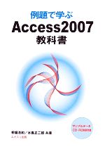 例題で学ぶAccess2007教科書 -(CD-ROM1枚付)