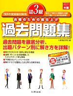 日商簿記3級過去問題集 合格のための総仕上げ-(2009年度受験対策用)(別冊解答用紙付)