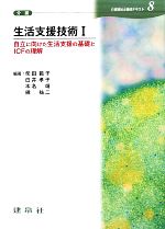 生活支援技術 -自立に向けた生活支援の基礎とICFの理解(介護福祉士養成テキスト8)(1)