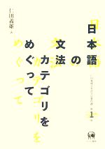 日本語の文法カテゴリをめぐって -(仁田義雄日本語文法著作選第1巻)(1)