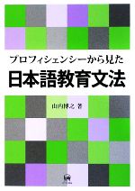 プロフィシェンシーから見た日本語教育文法