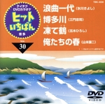 浪曲一代/博多川/凍て鶴/俺たちの春