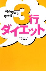 読むだけでやせる!3行ダイエット 読むだけで脂肪が燃える!-