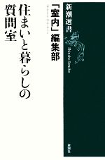住まいと暮らしの質問室 -(新潮選書)