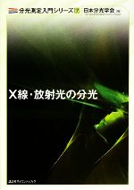 X線・放射光の分光 -(分光測定入門シリーズ7)