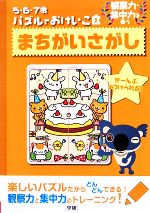 5・6・7歳パズルでおけいこ まちがいさがし-(2)
