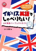 イギリス英語でしゃべりたい! UK発音パーフェクトガイド-(CD1枚付)