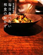 笠原将弘の毎日食べたい和食のおかず シンプルでやさしい日本の味-