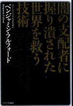 闇の支配者に握り潰された世界を救う技術 中古本 書籍 ベンジャミンフルフォード 著 ブックオフオンライン