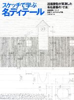 スケッチで学ぶ名ディテール 遠藤勝勧が実測した有名建築の「寸法」-