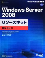 Microsoft Windows Server 2008 リソースキット IIS 7.0編 -(CD-ROM1枚付)