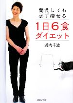 1日6食ダイエット 間食しても必ず痩せる-