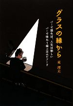 グラスの縁から バーで語れば、人生は愉しい バーで味わう極上のエピソード-