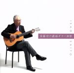 決定盤!!「斉藤功の最新ギター演歌」ベスト