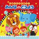 [コロムビアぴかぴかキッズ] たのしくうたおう!みんなのどうよう