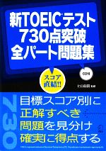 新TOEICテスト730点突破全パート問題集 -(CD1枚付)