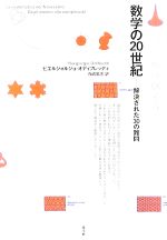 数学の20世紀 解決された30の難問-