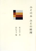 みその本 みその料理