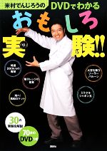 米村でんじろうのDVDでわかるおもしろ実験!! -(DVD1枚付)