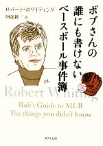 ボブさんの誰にも書けないベースボール事件簿 -(角川文庫)