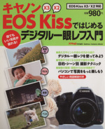 キャノンEOS Kissではじめるデジタル一眼レフ入門