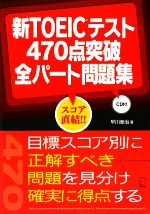 新TOEICテスト470点突破全パート問題集 -(CD1枚付)