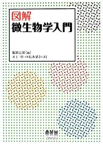 図解 微生物学入門