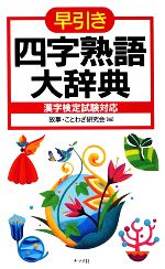 早引き 四字熟語大辞典 漢字検定試験対応-