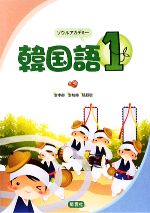 ソウルアカデミー韓国語 -(1)(CD1枚付)