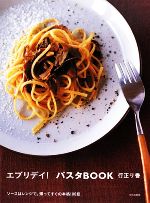 エブリデイ!パスタBOOK ソースはレンジで。帰ってすぐの本格100皿-