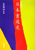 決定版 日本書道史