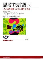 思考する言語 「ことばの意味」から人間性に迫る-(NHKブックス1132)(下)