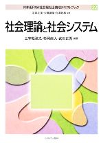 社会理論と社会システム -(MINERVA社会福祉士養成テキストブック22)