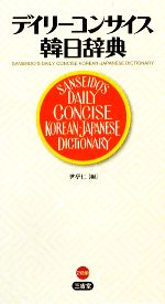 デイリーコンサイス韓日辞典
