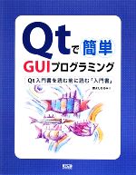 Qtで簡単 GUIプログラミング Qt入門書を読む前に読む「入門書」-