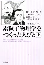 素粒子物理学をつくった人びと 「数理を愉しむ」シリーズ-(ハヤカワ文庫NF)(上)