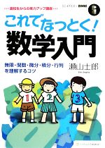 これでなっとく!数学入門 無限・関数・微分・積分・行列を理解するコツ 高校生からの実力アップ講座-(サイエンス・アイBOOK)