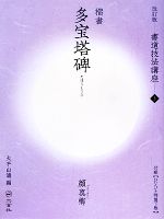 書道技法講座 改訂版 -多宝塔碑[楷書/唐・顔真卿](5)(DVD1枚、特製下敷1枚付)