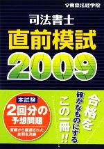 司法書士直前模試 -(2009)