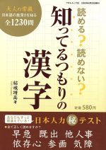 読める?読めない?知ってるつもりの漢字