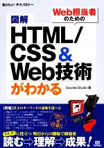 図解 HTML/CSS&Web技術がわかる -(知りたい!テクノロジー)
