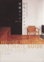 住宅インテリア究極ガイド2009-2010