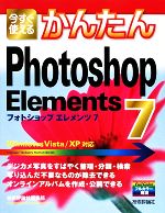 今すぐ使えるかんたんPhotoshop Elements 7