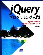 jQueryプログラミング入門 Ajaxにも使えるJavaScriptライブラリ-